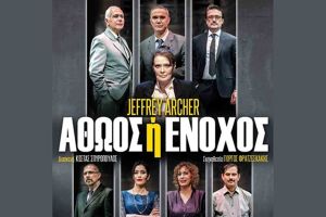 Ακυρώνεται η σημερινή θεατρική παράσταση ΑΘΩΟΣ ή ΕΝΟΧΟΣ στο Κιλκίς