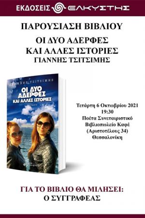 "Οι δυο αδερφές" του Γιάννη Τσιτσίμη ...πάνε Θεσσαλονίκη