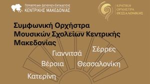 Δημιουργία Συμφωνικής Ορχήστρας από πέντε μουσικά σχολεία της Κεντρικής Μακεδονίας