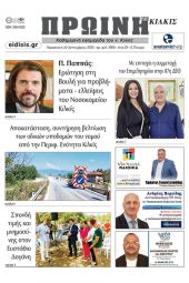 Διαβάστε το νέο πρωτοσέλιδο της Πρωινής του Κιλκίς, μοναδικής καθημερινής εφημερίδας του ν. Κιλκίς (22-9-2023)