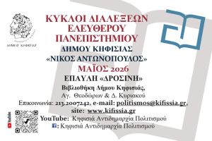Σεμινάριο για το Ποντιακό ζήτημα και τις «χαμένες ευκαιρίες» του Ελληνισμού στην Κηφισιά – Συμμετέχει ο Βλάσης Αγτζίδης