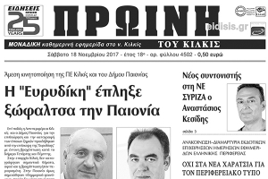 Διαβάστε το νέο πρωτοσέλιδο της Πρωινής του Κιλκίς