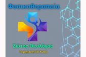 Θεολόγος Ζώτος: Δωρεάν πρόγραμμα φυσικοθεραπείας σε 100 πολίτες