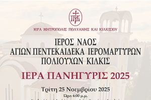 Το πρόγραμμα της Πανηγύρεως του Ι.Ν. Αγιών ΠεντεκαίΔεκα Ιερομαρτύρων - Πολιούχων Κιλκίς για το 2025