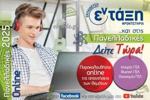 Πανελλαδικές 2025, σχολιασμός θεμάτων – Ιστορία, Φυσική, Οικονομία – Φροντιστήρια εν τάξη