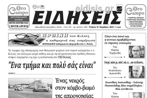 Διαβάστε το νέο πρωτοσέλιδο των ΕΙΔΗΣΕΩΝ του Κιλκίς, της εβδομαδιαίας εφημερίδας του ν. Κιλκίς