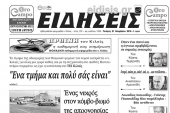 Διαβάστε το νέο πρωτοσέλιδο των ΕΙΔΗΣΕΩΝ του Κιλκίς, της εβδομαδιαίας εφημερίδας του ν. Κιλκίς