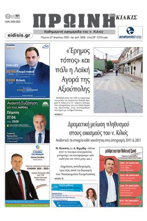 Διαβάστε το νέο πρωτοσέλιδο της Πρωινής του Κιλκίς, μοναδικής καθημερινής εφημερίδας του ν. Κιλκίς (27 Απριλίου 2023)