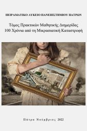 Εργασίες μαθητών του 2ου Πειραματικού Λυκείου Κιλκίς σε έκδοση του Πανεπιστημίου Πατρών για τη Μικρασιατική Καταστροφή