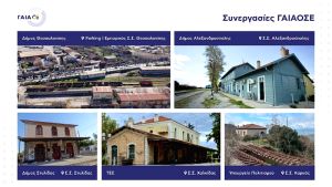 Αναβίωση ανενεργών σιδηροδρομικών ακινήτων από τη ΓΑΙΑΟΣΕ