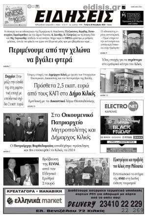 Διαβάστε το νέο πρωτοσέλιδο των ΕΙΔΗΣΕΩΝ του Κιλκίς, της εβδομαδιαίας εφημερίδας του ν. Κιλκίς (22-11-2023)