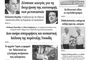 Διαβάστε το νέο πρωτοσέλιδο των ΕΙΔΗΣΕΩΝ του Κιλκίς, της εβδομαδιαίας εφημερίδας του ν. Κιλκίς (22-7-2020)
