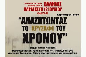 Γιάννης Τσιτσίμης: Προβολή του ιστορικού ντοκιμαντέρ «Αναζητώντας το χρυσάφι του χρόνου»