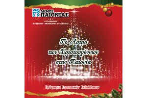 Πρόγραμμα των Χριστουγεννιάτικων εκδηλώσεων του Δήμου Παιονίας