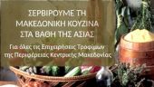 Κρασί, ξύδι, κασέρι και ελιές από την Κ. Μακεδονία στα βάθη της Ασίας
