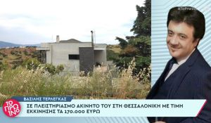 Σε πλειστηριασμό βγαίνει το σπίτι του Βασίλη Τερλέγκα στη Θεσσαλονίκη