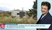 Σε πλειστηριασμό βγαίνει το σπίτι του Βασίλη Τερλέγκα στη Θεσσαλονίκη