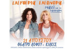 Ελευθερία Αρβανιτάκη – Ελεωνόρα Ζουγανέλη Μαζί ΣΗΜΕΡΑ Δευτέρα 21 Αυγούστου στο Θέατρο Λόφου Κιλκίς