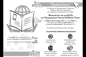 Βιωσιμότητα και μετεξέλιξη του Περιφερειακού Τύπου