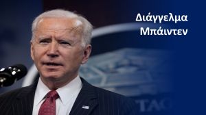 Διάγγελμα Μπάιντεν: Ανακοινώνει τις κυρώσεις κατά της Ρωσίας – Δείτε το ζωντανά