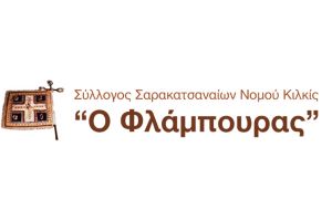 Ετήσια εκλογοαπολογιστική συνέλευση του "Φλάμπουρα" Κιλκίς την Κυριακή 23/10
