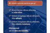 Γεωργαντάς: Ψηφιακή αντικατάσταση αδειών οδήγησης