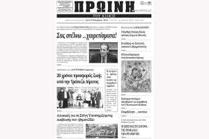 Πέντε χρόνια πριν. Διαβάστε τι έγραφε η ΠΡΩΙΝΗ του Κιλκίς