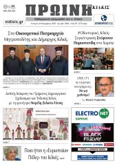 Διαβάστε το νέο πρωτοσέλιδο της Πρωινής του Κιλκίς, μοναδικής καθημερινής εφημερίδας του ν. Κιλκίς (22-11-2023)