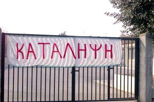 Υπό κατάληψη και το 2ο ΕΠΑΛ Κιλκίς