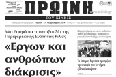 Διαβάστε το νέο πρωτοσέλιδο της Πρωινής του Κιλκίς, μοναδικής καθημερινής εφημερίδας του ν. Κιλκίς