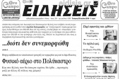 Διαβάστε το νέο πρωτοσέλιδο των ΕΙΔΗΣΕΩΝ του Κιλκίς, της εβδομαδιαίας εφημερίδας του ν. Κιλκίς
