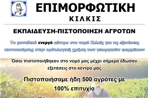 Επιμορφωτική Κιλκίς: Εκπαίδευση - πιστοποίηση αγροτών