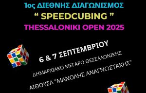 Δήμος Θεσσαλονίκης: Ο διεθνής διαγωνισμός κύβου του Ρούμπικ «Thessaloniki Open 2025» στις 6 &amp; 7 Σεπτεμβρίου