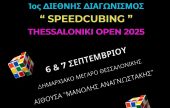 Δήμος Θεσσαλονίκης: Ο διεθνής διαγωνισμός κύβου του Ρούμπικ «Thessaloniki Open 2025» στις 6 &amp; 7 Σεπτεμβρίου