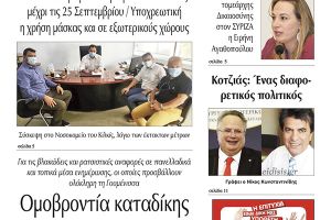 Διαβάστε το νέο πρωτοσέλιδο της Πρωινής του Κιλκίς, μοναδικής καθημερινής εφημερίδας του ν. Κιλκίς (12-9-2020)