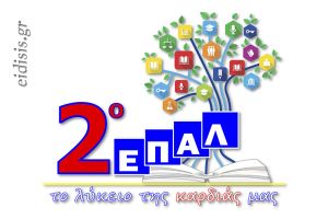 To 2ο ΕΠΑΛ Κιλκίς ευχαριστεί τον Παντελή Γρηγοριάδη για την προσφορά του