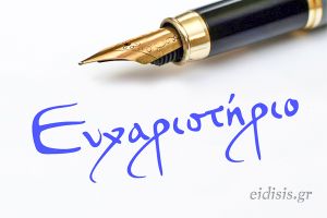 Ευχαριστήριο προς την Παθολογική του Νοσοκομείου Κιλκίς και τον διευθυντή της Σταύρο Μαυρουδή