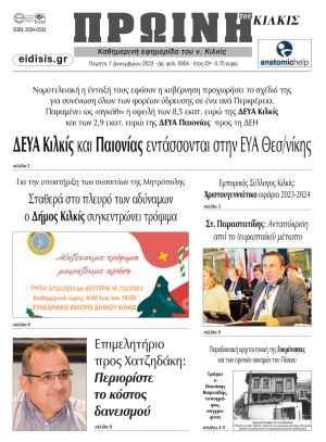 Διαβάστε το νέο πρωτοσέλιδο της Πρωινής του Κιλκίς, μοναδικής καθημερινής εφημερίδας του ν. Κιλκίς (7-12-2023)