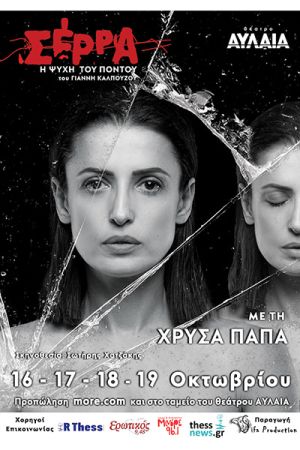 “Σέρρα – Η Ψυχή του Πόντου” με την Χρύσα Παπά στο Θέατρο Αυλαία για 4 μόνο παραστάσεις