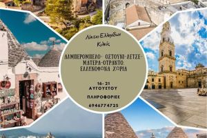 Το πρόγραμμα της εκδρομής του Λυκείου Ελληνίδων Κιλκίς σε Νότια Ιταλία και Απουλία