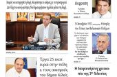 Διαβάστε το νέο πρωτοσέλιδο της Πρωινής του Κιλκίς, μοναδικής καθημερινής εφημερίδας του ν. Κιλκίς (17-10-2020)