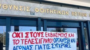 ΑΠΘ: Φοιτητές απαιτούν την απόσυρση του κανονισμού για τις εστίες