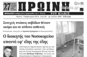 Διαβάστε το νέο πρωτοσέλιδο της Πρωινής του Κιλκίς, μοναδικής καθημερινής εφημερίδας του ν. Κιλκίς
