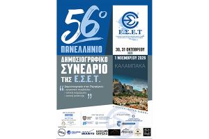 Το 56ο Πανελλήνιο Δημοσιογραφικό Συνέδριο της Ένωσης Συντακτών Επαρχιακού Τύπου