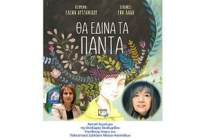 Έλενα Αρτζανίδου: "Θα έδινα τα πάντα