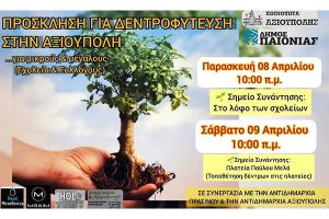 Δενδροφύτευση στην Αξιούπολη