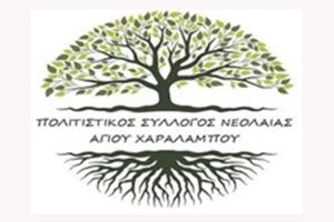Κοπή Βασιλόπιτας Πολιτιστικού Συλλόγου Νεολαίας Αγίου Χαραλάμπου