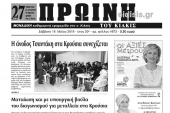 Διαβάστε το νέο πρωτοσέλιδο της Πρωινής του Κιλκίς, μοναδικής καθημερινής εφημερίδας του ν. Κιλκίς