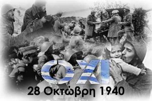 Μήνυμα Συνδέσμου Εφέδρων Αξιωματικών Κιλκίς για την εθνική επέτειο του Όχι (28-10-2021)
