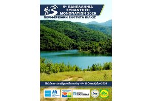 Η Π.Ε. Κιλκίς σημείο αναφοράς της 9ης Πανελλήνιας Συνάντησης Μονοπατιών 2026